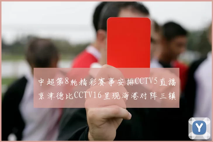中超第8轮精彩赛事安排CCTV5直播京津德比CCTV16呈现海港对阵三镇对决