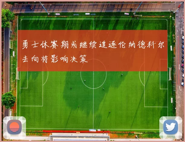 勇士休赛期或继续追逐伦纳德科尔去向将影响决策